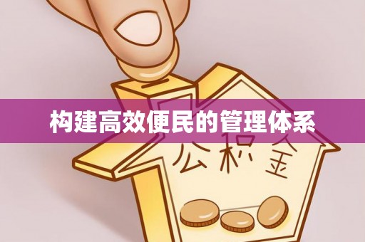 新平构建高效便民的管理体系