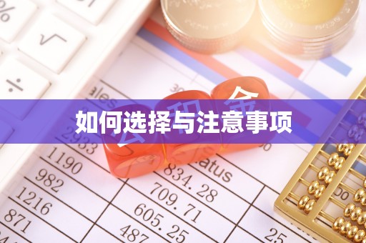 新平如何选择与注意事项