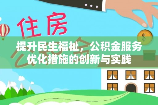 新平提升民生福祉，公积金服务优化措施的创新与实践