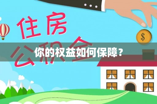 新平你的权益如何保障？
