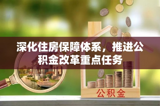 新平深化住房保障体系，推进公积金改革重点任务