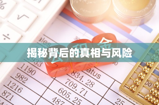 新平揭秘背后的真相与风险