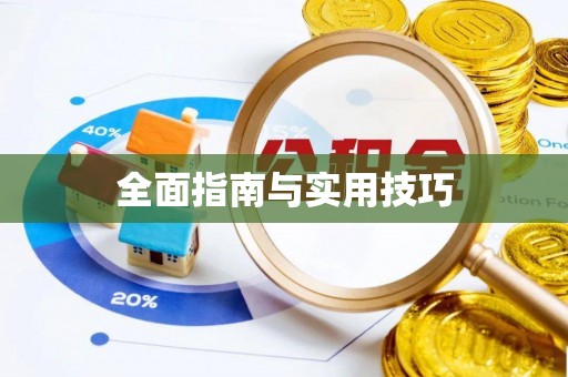新平全面指南与实用技巧