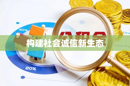 新平构建社会诚信新生态