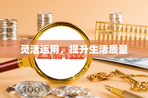 新平灵活运用，提升生活质量