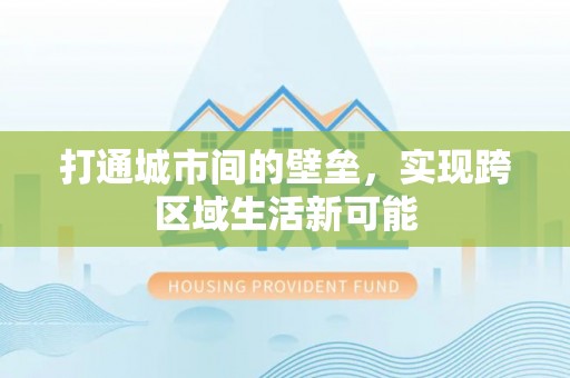 新平打通城市间的壁垒，实现跨区域生活新可能