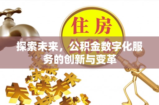 新平探索未来，公积金数字化服务的创新与变革