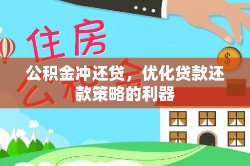 新平公积金冲还贷，优化贷款还款策略的利器