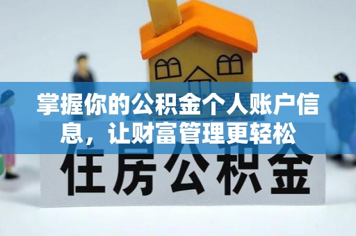新平掌握你的公积金个人账户信息，让财富管理更轻松