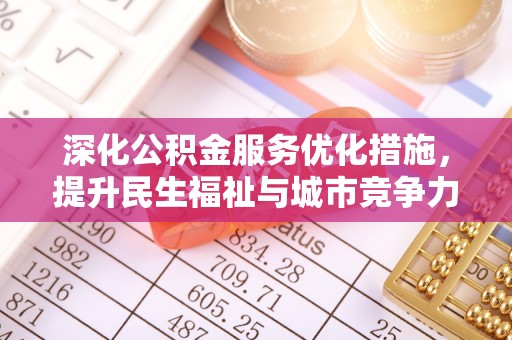 新平深化公积金服务优化措施，提升民生福祉与城市竞争力