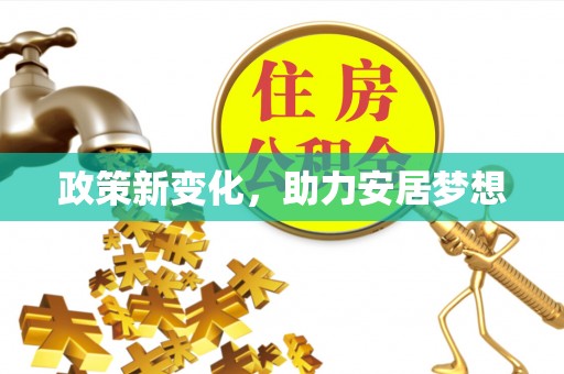 新平政策新变化，助力安居梦想