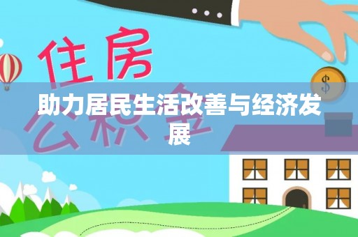 新平助力居民生活改善与经济发展