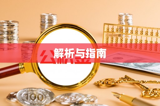 新平解析与指南