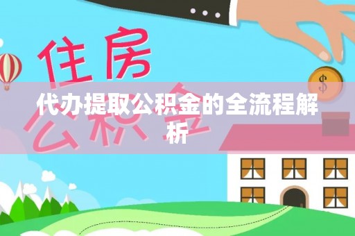 新平代办提取公积金的全流程解析