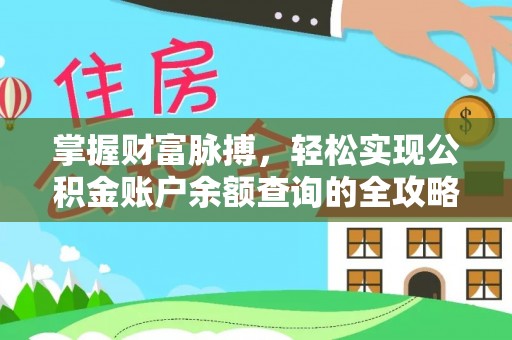 新平掌握财富脉搏，轻松实现公积金账户余额查询的全攻略