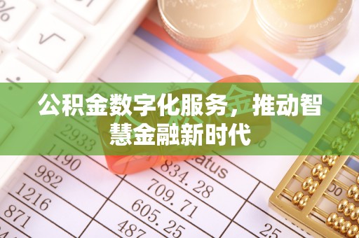 新平公积金数字化服务，推动智慧金融新时代