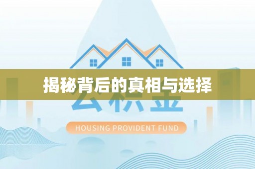 新平揭秘背后的真相与选择