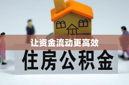 新平让资金流动更高效