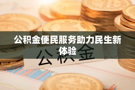 新平公积金便民服务助力民生新体验