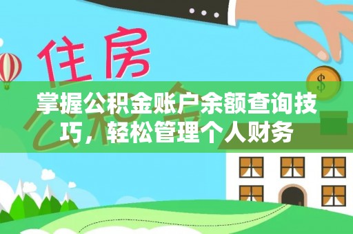 新平掌握公积金账户余额查询技巧，轻松管理个人财务