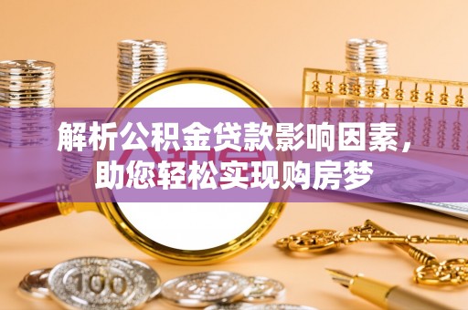 新平解析公积金贷款影响因素，助您轻松实现购房梦