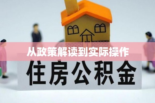 新平从政策解读到实际操作