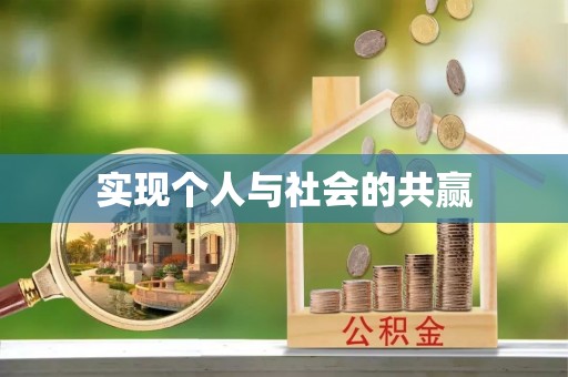 新平实现个人与社会的共赢