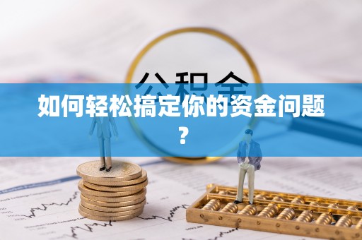 新平如何轻松搞定你的资金问题？