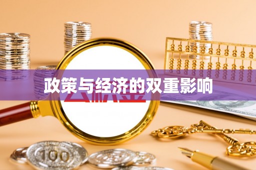 新平政策与经济的双重影响