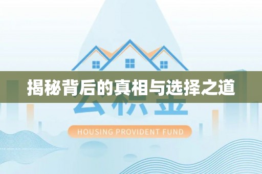 新平揭秘背后的真相与选择之道