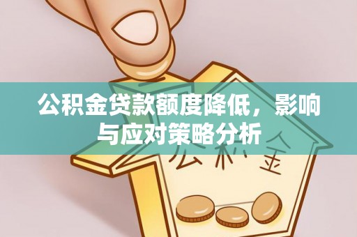新平公积金贷款额度降低，影响与应对策略分析