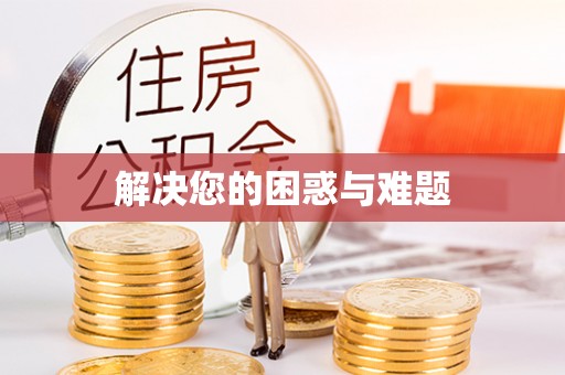 新平解决您的困惑与难题