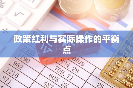 新平政策红利与实际操作的平衡点
