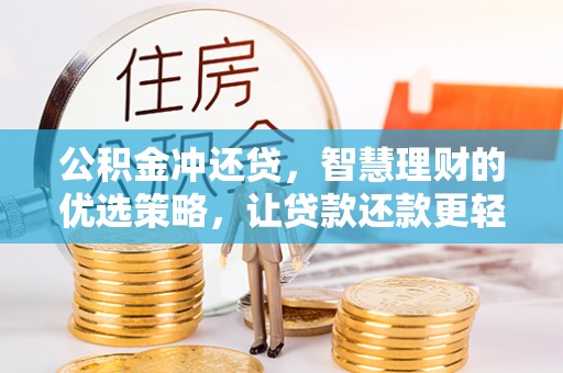 新平公积金冲还贷，智慧理财的优选策略，让贷款还款更轻松