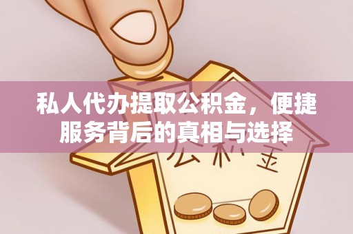 新平私人代办提取公积金，便捷服务背后的真相与选择