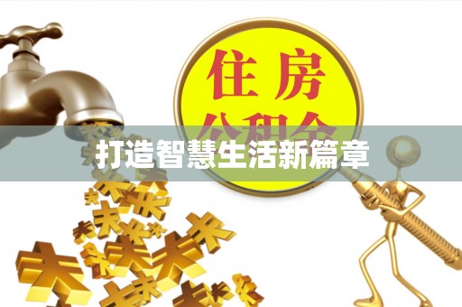 新平打造智慧生活新篇章