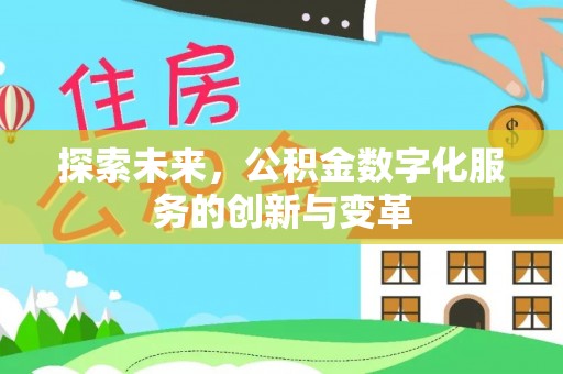 新平探索未来，公积金数字化服务的创新与变革