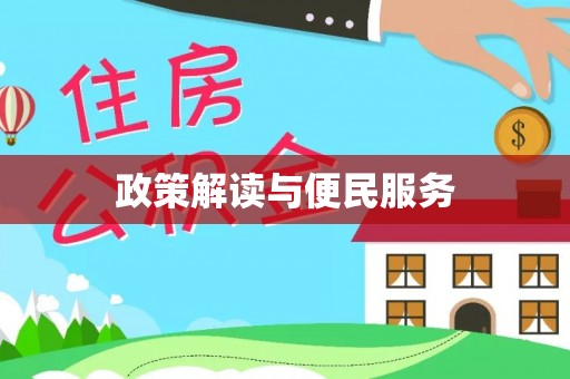 新平政策解读与便民服务