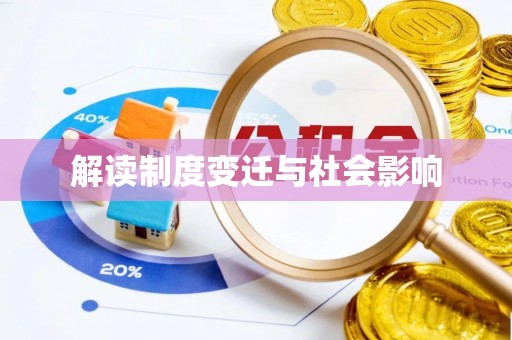 新平解读制度变迁与社会影响