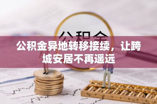 新平公积金异地转移接续，让跨城安居不再遥远