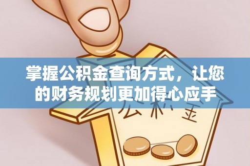 新平掌握公积金查询方式，让您的财务规划更加得心应手