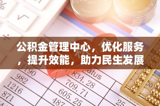 新平公积金管理中心，优化服务，提升效能，助力民生发展