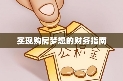 新平实现购房梦想的财务指南