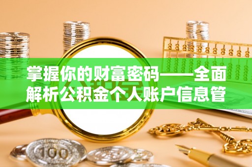 新平掌握你的财富密码——全面解析公积金个人账户信息管理与优化