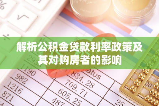 新平解析公积金贷款利率政策及其对购房者的影响