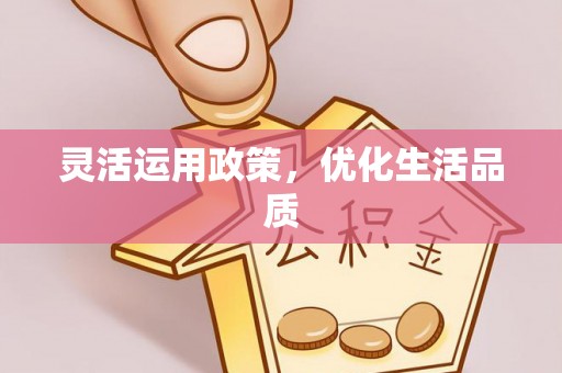 新平灵活运用政策，优化生活品质
