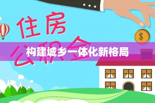 新平构建城乡一体化新格局