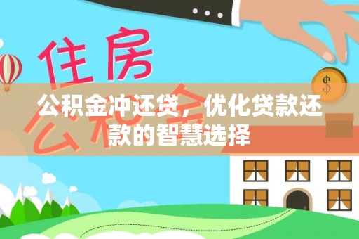 新平公积金冲还贷，优化贷款还款的智慧选择