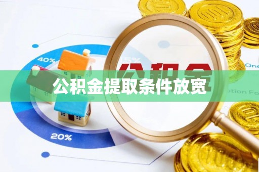 新平公积金提取条件放宽