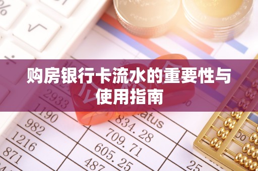 新平购房银行卡流水的重要性与使用指南